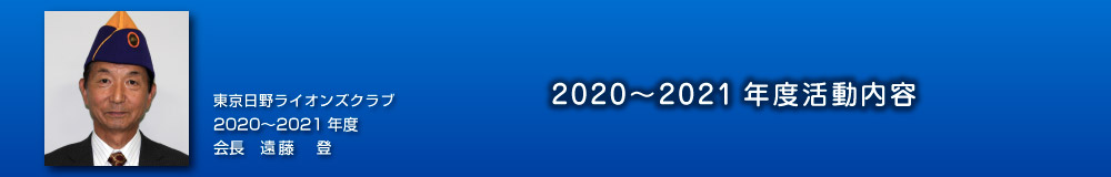 2019〜2020年度活動内容