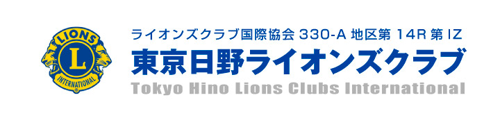 東京日野ライオンズクラブ